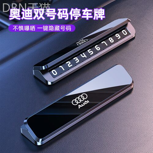 适用于奥迪车载停车牌A3A4LA6LQ3Q5LQ2L专用临时挪车电话牌号码牌