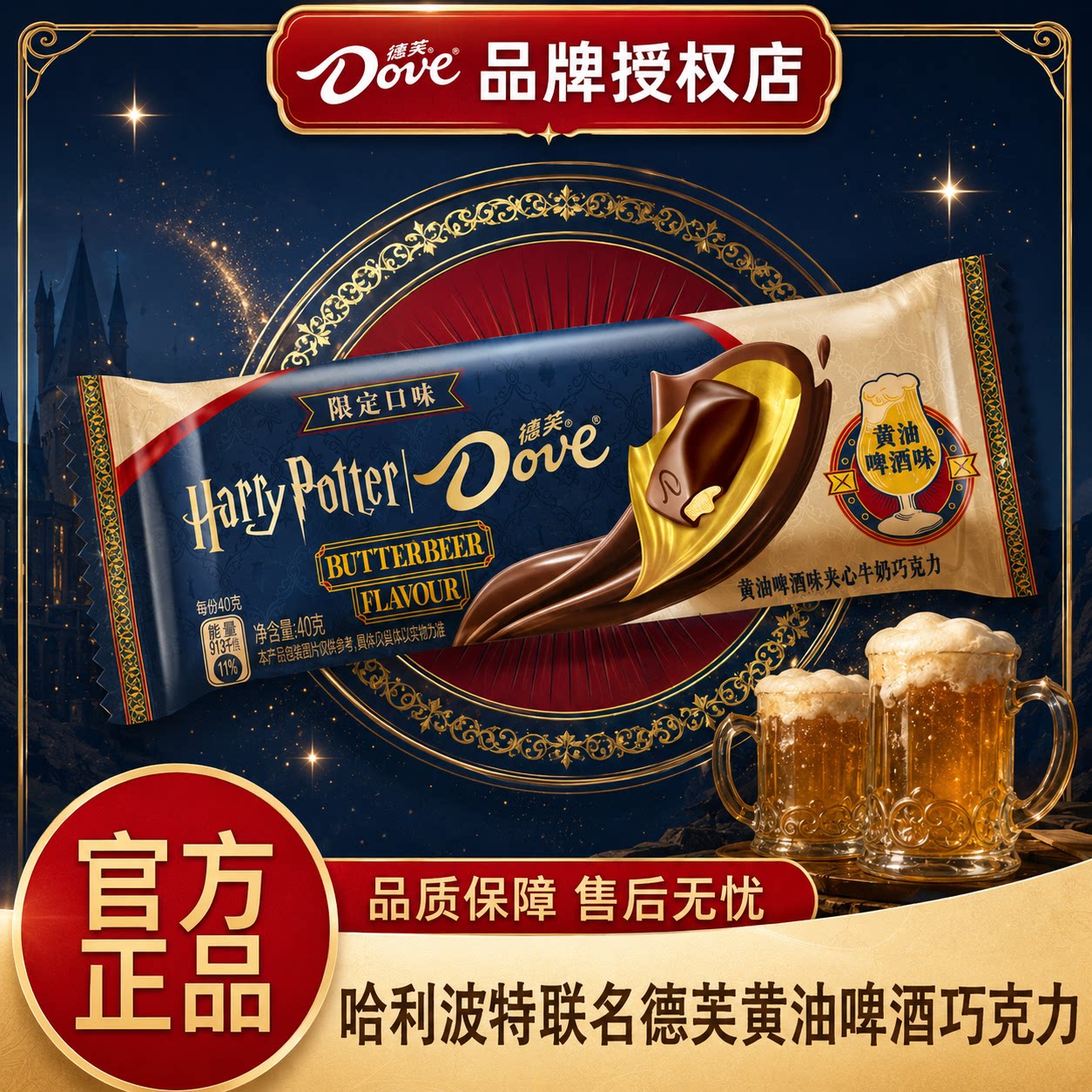 【哈利波特联名】德芙黄油啤酒味巧克力40g*12条盒装休闲零食正品