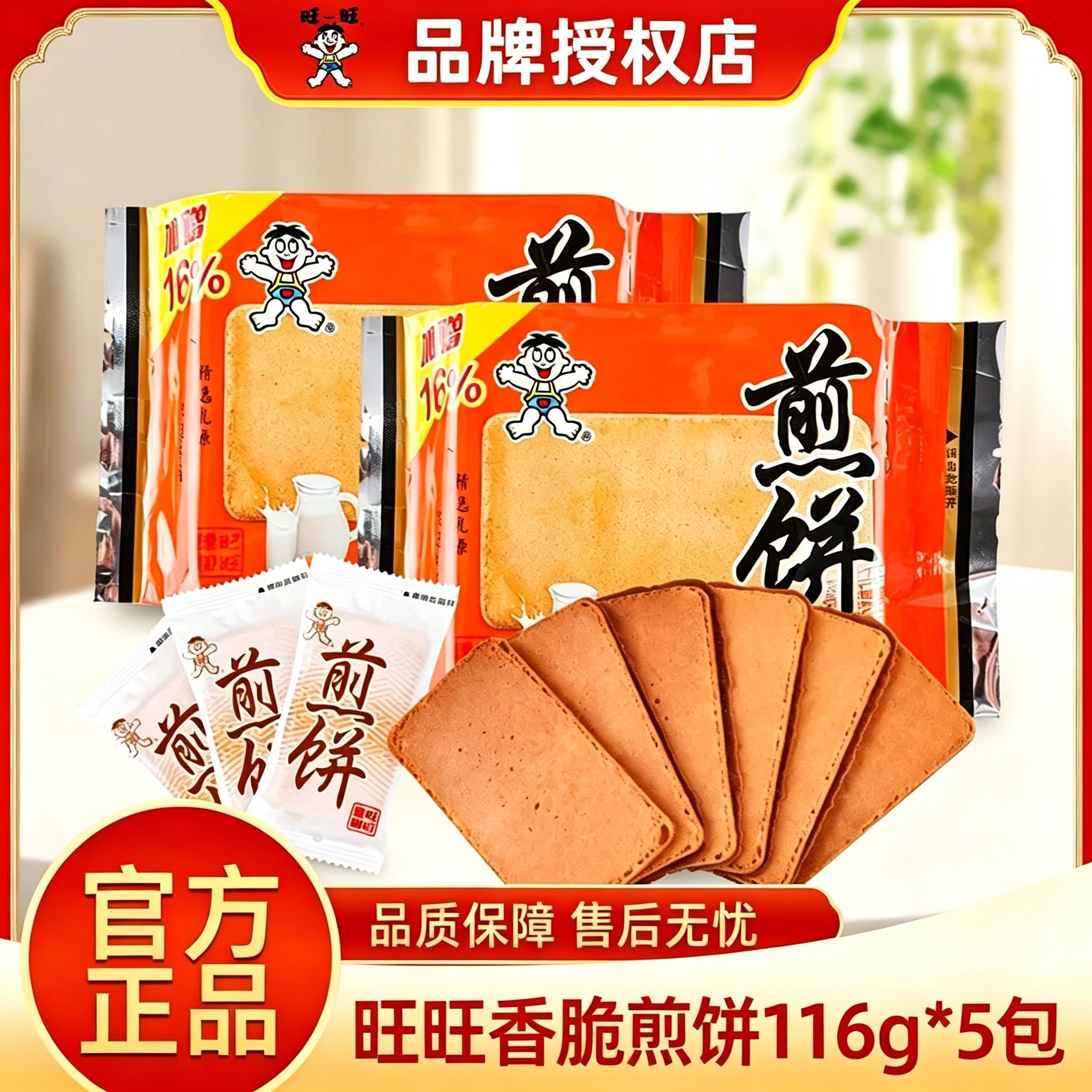 旺旺铁板烘烤薄脆煎饼116g袋装早餐糕点休闲解馋零食小吃正品