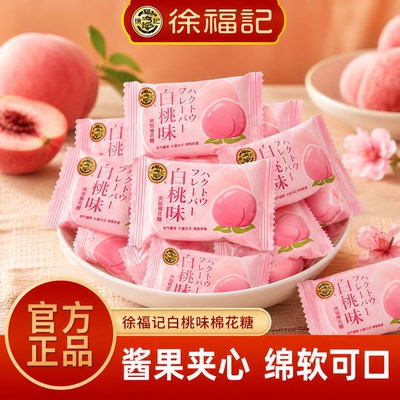 徐福记白桃味棉花糖中式喜糖婚庆喜糖伴手礼年货糖果休闲零食