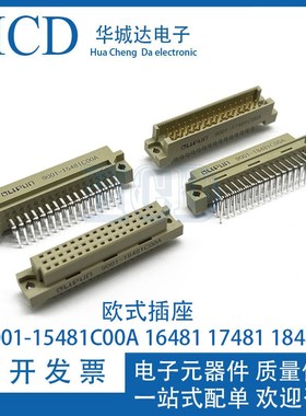 欧式插座 9001-15481C00A 16481 17481 18481 3排 48P 直弯公母