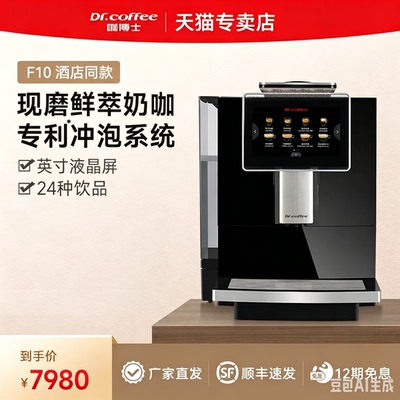 咖博士F10商用全自动咖啡机