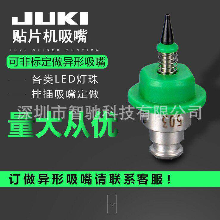 JUKI贴片机吸嘴JUKI异型吸嘴精度误差小陶瓷吸嘴SMT周边设备