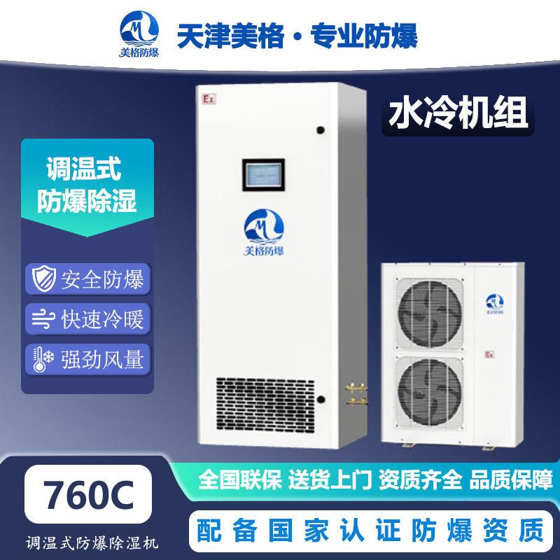 美格调温式水冷型防爆除湿机大功率智能调温化工危化仓库抽湿机