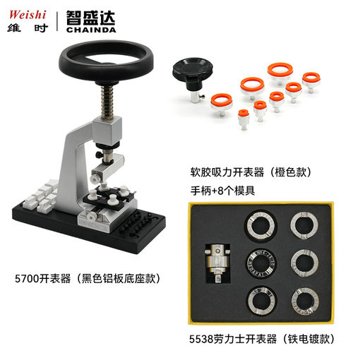 钟表工具5700开底机锁底机软胶开表器5538开表器套装