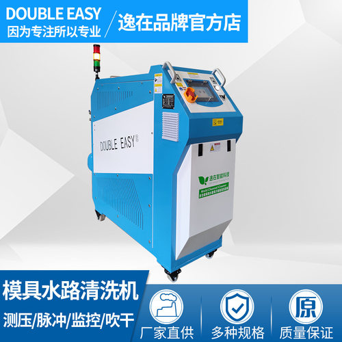 逸在Double-easy堵塞疏通 不拆卸在线洗模 模具水路清洗机