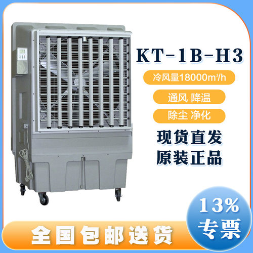 晨雾降温冷风机KT-1B-H3高性能电机700w大功率两种注水方式