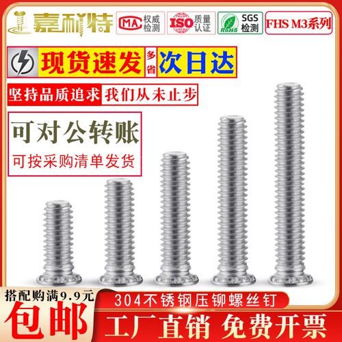 304不锈钢压铆螺丝钉M3*5-30-FHS压铆螺钉钣金螺丝压板螺丝钉