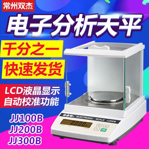 双杰JJ100B/200B/300B千分之一电子分析天平0.001g实验室电子称