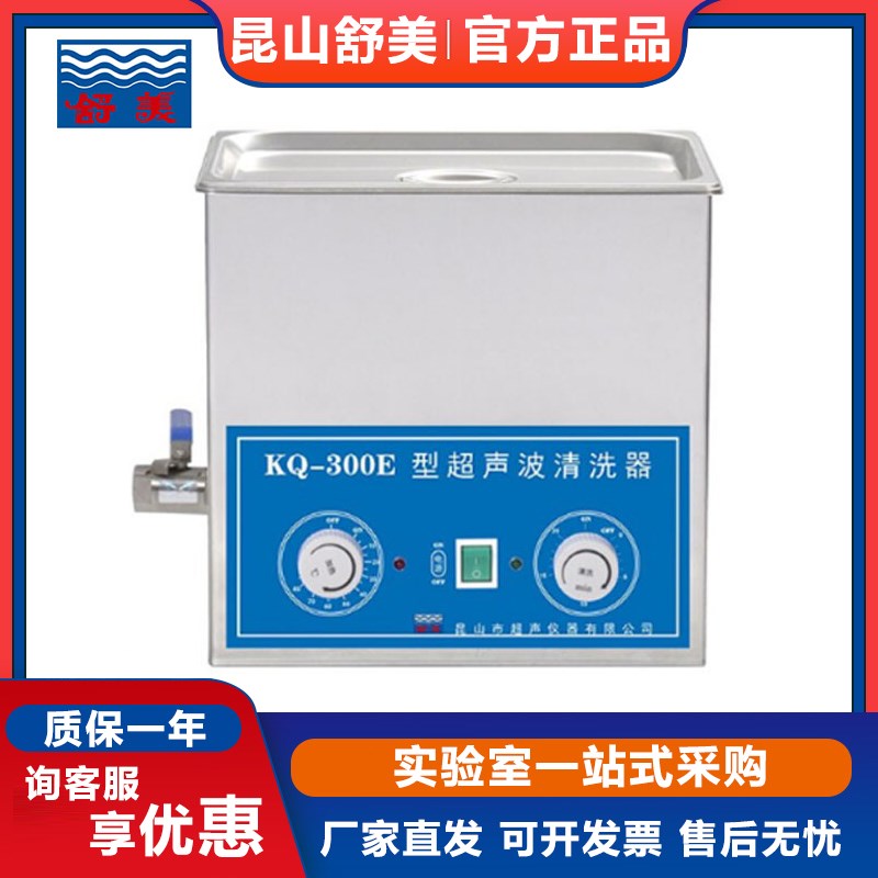 昆山舒美KQ-300E/V实验专用超声波清洗器10L排水型加热清洗机