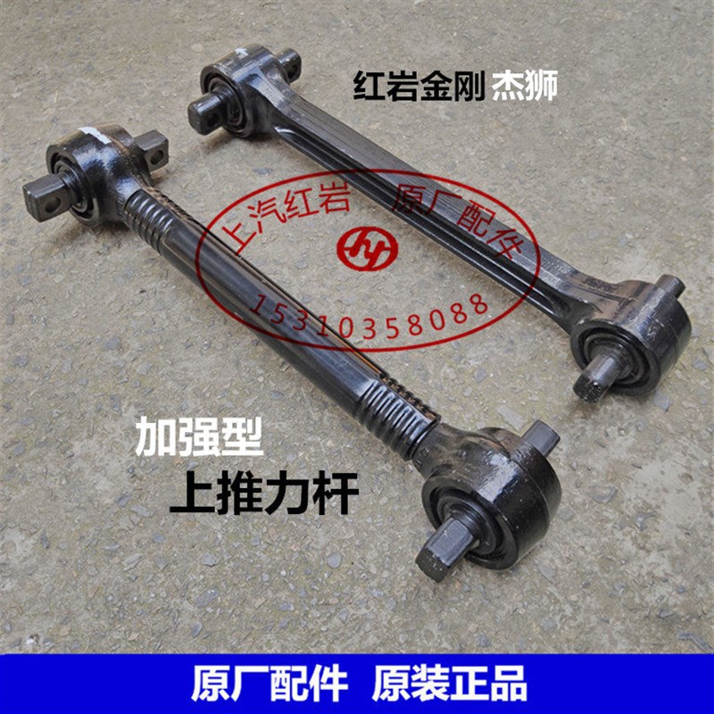 上汽红岩新金刚杰狮原厂配件加强上推力杆拉力杆加粗拉背拉臂总成