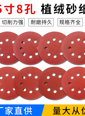 5寸8孔植绒自粘砂纸带孔干磨沙纸气磨机圆盘打磨抛光砂纸片125mm