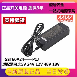 GST60A明纬电源适配器A12/A24/A05/A07/A09/A15/A18/A48 P1J 7.5V