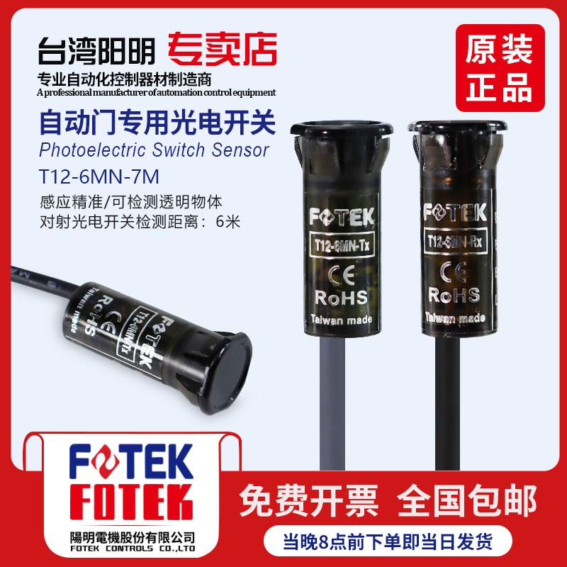 台湾阳明自动门专用光电开关T12-6MN-7M原装正品 对射光电传感器