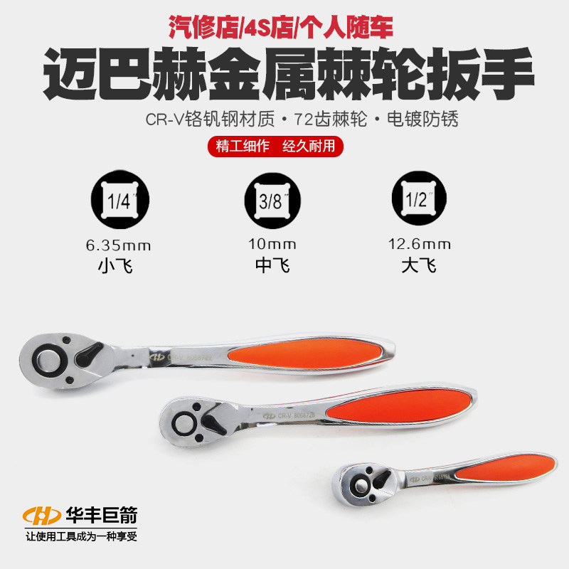 华丰巨箭双向正反快速棘轮扳手加力套筒扳手大小中飞快速扳手工具