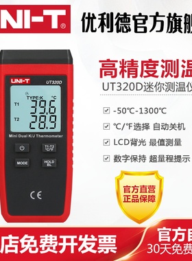 优利德UT320D接触式测温仪热电偶测温仪器表面温度计带探头温度表