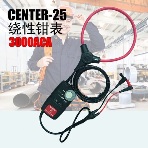 CENTER-26柔性电流钳形表CENTER26测量范围30A/300A/3000A