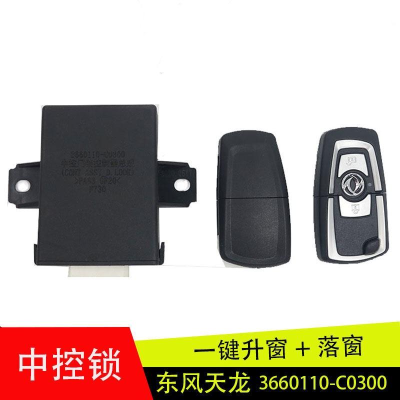 适用于东风天龙大力神中控锁门锁控制器遥控器总成3660110-C0300
