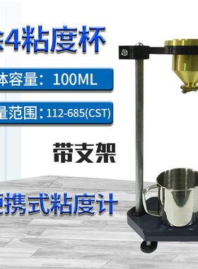 LND-1 涂4粘度杯 涂料粘度杯 便携式粘度杯 涂4杯 粘度计