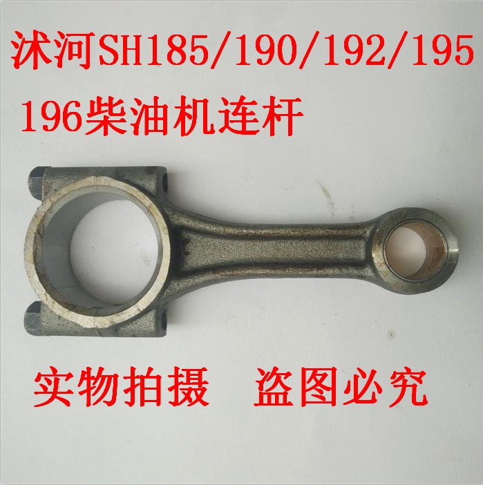 沭河SH 水冷单缸柴油机配件185/190/192/195/196/柴油机/连杆