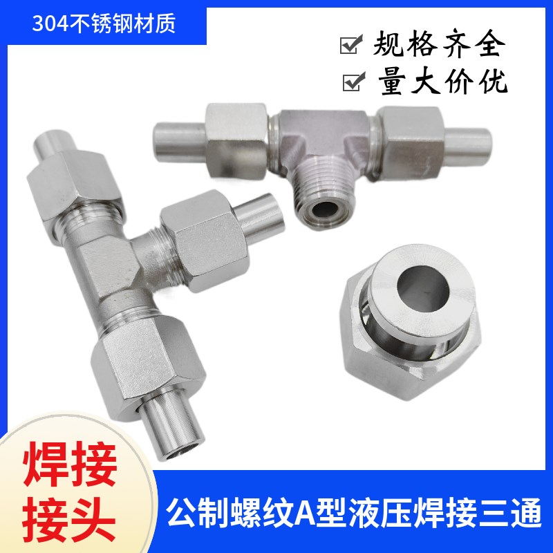 不锈钢管路304高压焊接三通油管接头焊管活螺母JB/T972焊接式三通