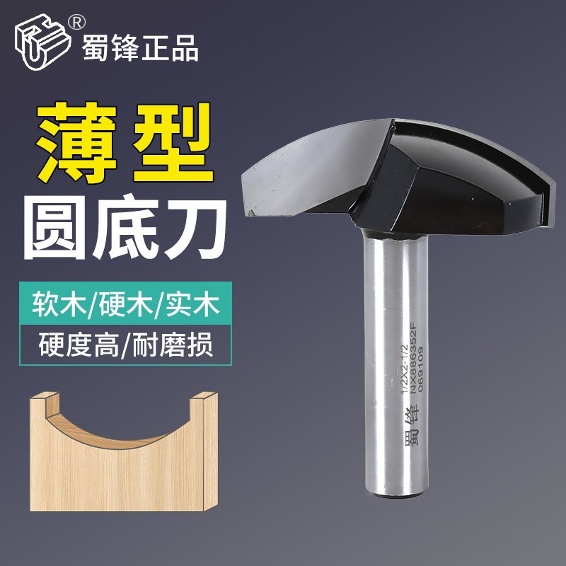 蜀锋薄型圆底刀月牙刀工业级木工镂刀橱柜门心免漆门实木门刀1/2