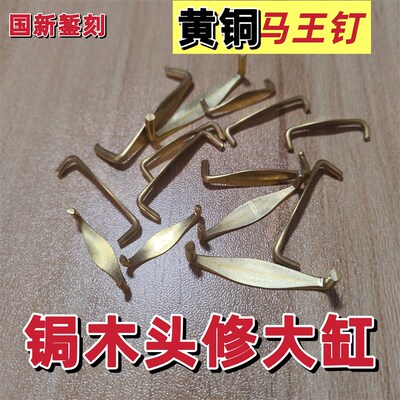 黄铜马王钉锔木头修大缸黄铜钉木头开裂固定黄铜线钉