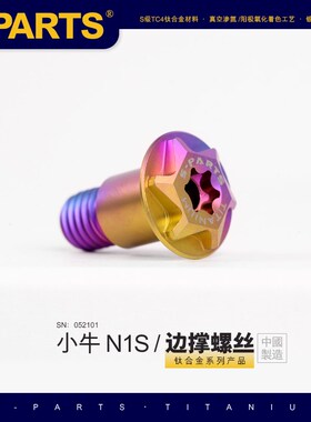 SPARTS 钛合金 小牛 N系列 M系列 边撑螺丝