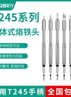 C245烙铁头通用焊台T245手柄尖头扁头刀头一体式焊咀发热芯