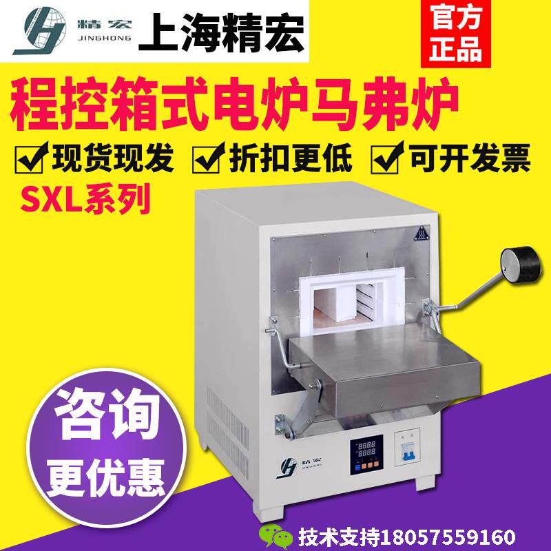 上海精宏SXL-1002/1008/1016程控箱式电炉马弗炉高温电阻炉1000