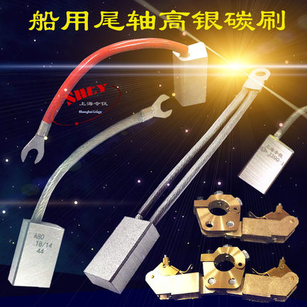 令仪J390-1银电刷 10X20/25/16X32/40/50MM 船用尾轴接地银碳刷架