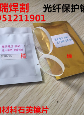 激光保护镜片石英窗口片 光纤切割机镜片JGS1 22.35*4 30*5 40*3