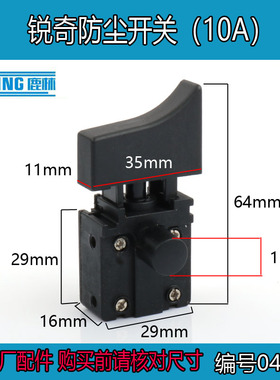 适配锐奇角磨机开关电动工具配件G5-125/G5-150角磨机开关0484