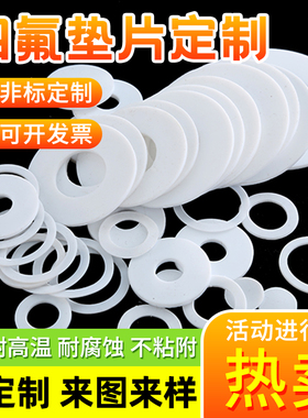 四氟垫片耐高温聚四氟乙烯密封垫圈法兰定制加工PTEF铁氟龙塑料王