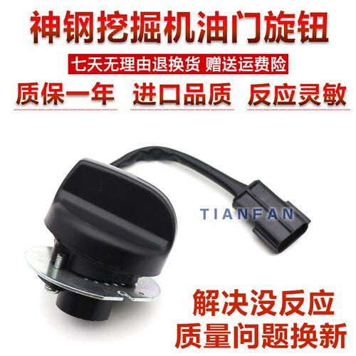 挖掘机 神钢 75 200 210 250 260 330 350-6E/8 油门旋钮开关配件
