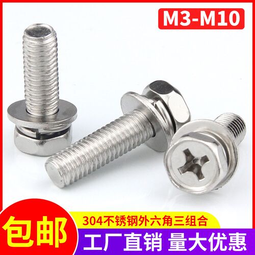 304不锈钢十字外六角三组合螺丝M3M4M5M6M8M10凹穴外六角组合螺栓