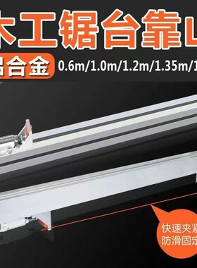 德式新款木工锯台靠山铝合金推台推杆木工台锯配件快速定位靠山