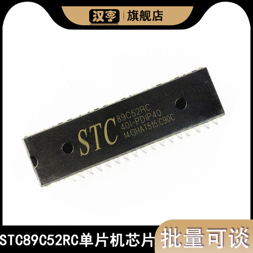 STC89C52RC40C-PDIP STC单片机 89c52rc 89c52单片机控制器芯片