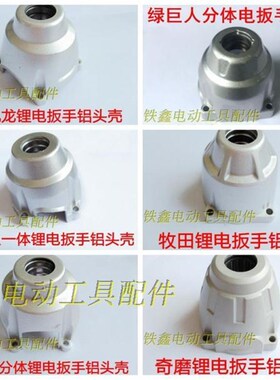 铁鑫电动工具配件锂电扳手头壳锂电扳手配件锂电扳手铝头壳大全