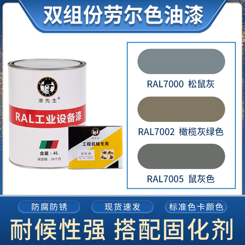 劳尔油漆RAL7000松鼠灰RAL7002橄榄灰绿色RAL7005鼠灰色金属漆4L