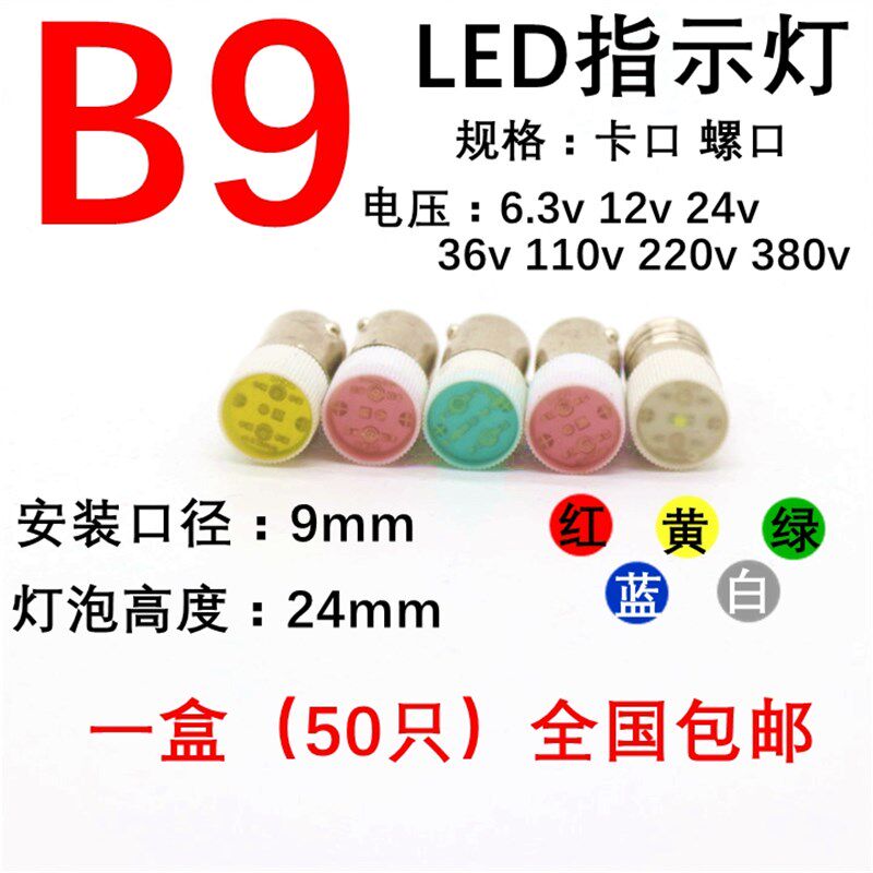 光科LED灯泡指示灯珠B9彩色卡口螺口E10 6.3v12v 24V110v220v380V