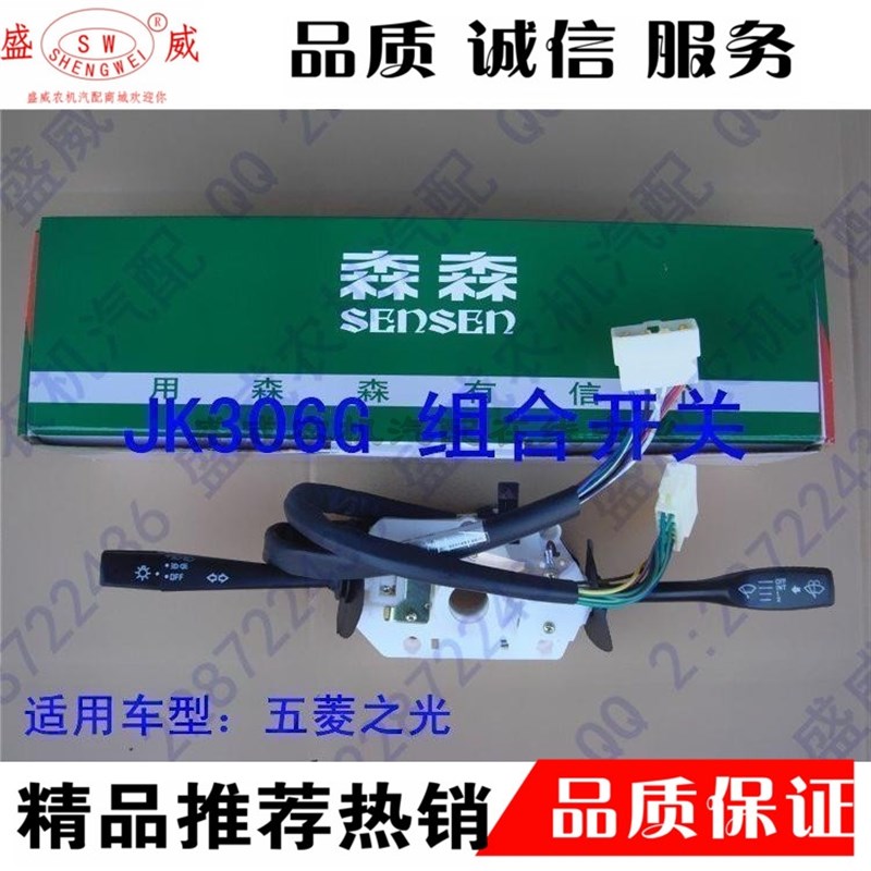 五菱之光 JK306G组合开关 汽车大灯变光转向雨刮总成 森森