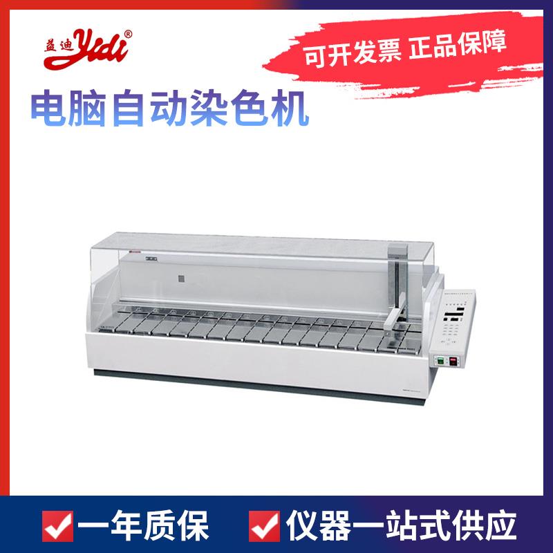 金华益迪 YD-700 电脑自动染色机