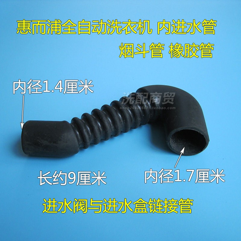 惠而浦全自动洗衣机内进水管 进水阀粉盒连接管 橡胶管 烟斗管