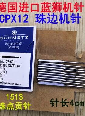 正品德国蓝狮机针CP*12链式珠边机机针151S假珠边机珠点机针CPX12