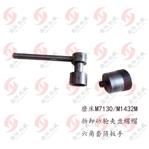 平面磨床 M7130/M1432B 砂轮夹盘螺母 M80/M90六角套筒扳手46/55