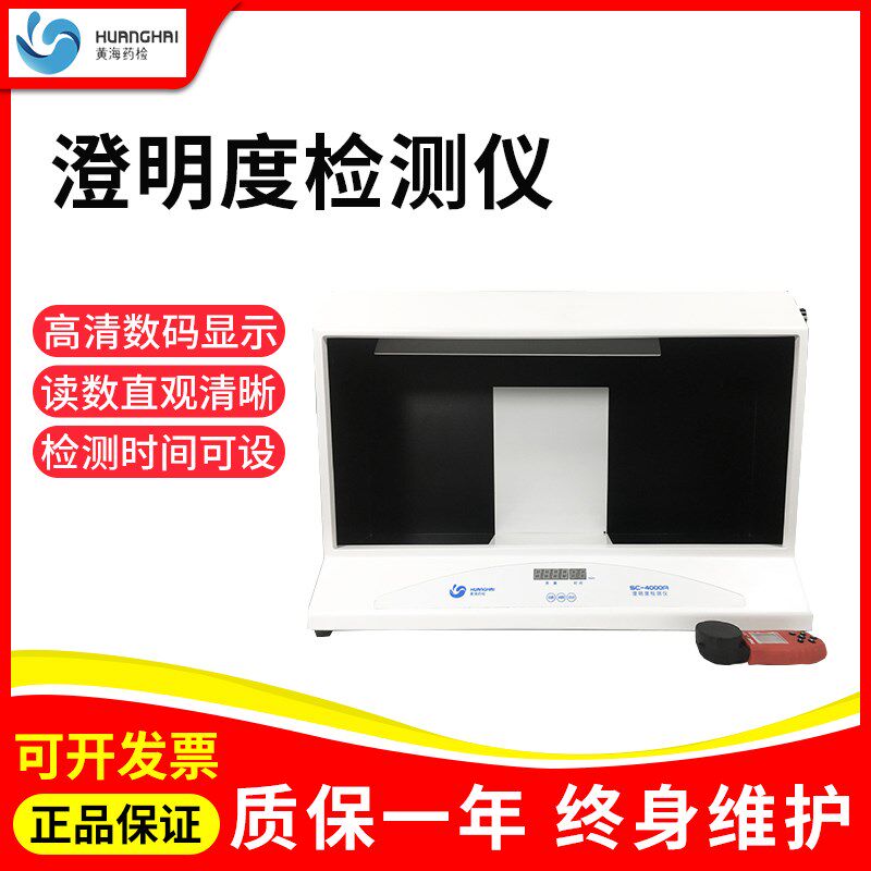 上海黄海药检SC-4000A澄明度检测仪针剂大输液瓶装药液澄明度检测