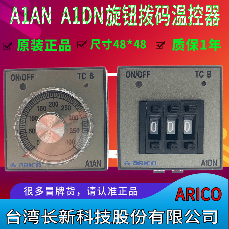 ARICO台湾长新旋钮指针式温控仪A1AN-RPK拨码温度控制器A1DN-RPK