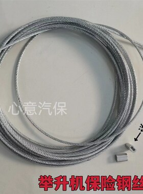汽车举升机保险钢丝绳保险拉绳双柱龙门举升机配件包邮