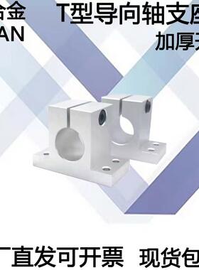 导向轴支座 T型 精密铸造件 加厚开口型SHAN立式SHATN光轴支架座